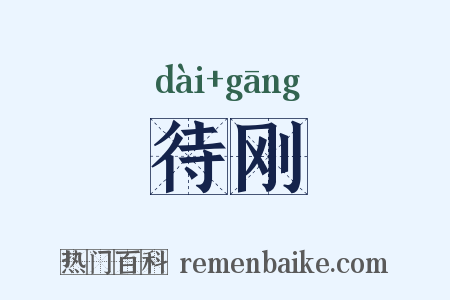 待刚是什么意思的图片